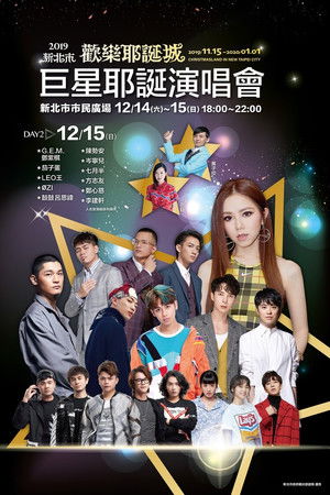2019新北市歡樂耶誕城巨星耶誕演唱會