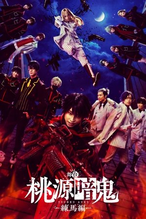 Tougen Anki: The Stage - Nerima Arc - Tougen Anki: The Stage - Nerima Arc -