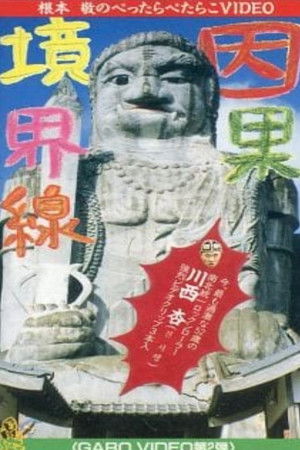 Garo Video 2: Casual Borderline Garo Video 2: Casual Borderline