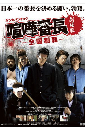 Gekijô ban kenka banchô: Zenkoku seiha