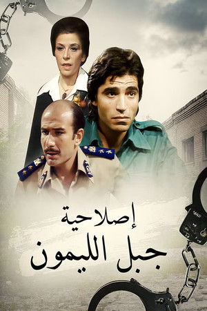 إصلاحية جبل الليمون