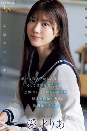 純朴な教え子からの猛アプローチ そして清楚な見た目からは想像つかない淫らな腰使いに理性が崩壊し今日も放課後ホテル密会