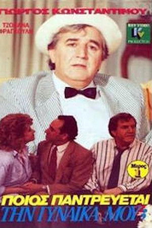 Ποιός παντρεύεται τη γυναίκα μου; Ποιός παντρεύεται τη γυναίκα μου;