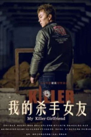My Killer Girlfriend 我的杀手女友 My Killer Girlfriend 我的杀手女友