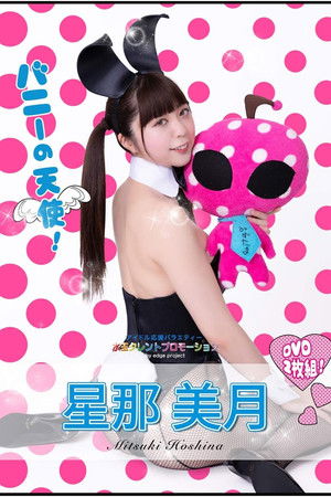 水玉タレントプロモーション　星那美月