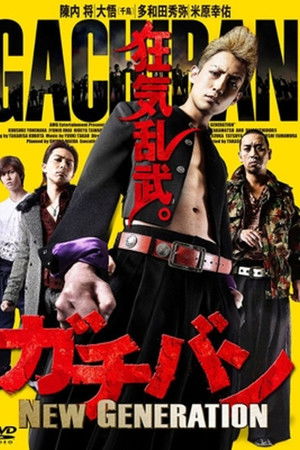 ガチバン NEW GENERATION ガチバン NEW GENERATION