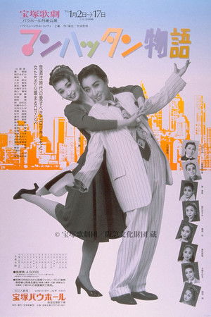 マンハッタン物語