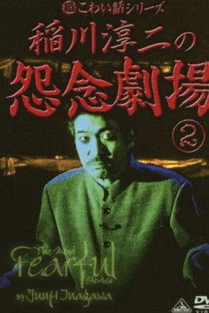 The Most Fearful Stories by Junji Inagawa: Onnen Gekijō 2 The Most Fearful Stories by Junji Inagawa: Onnen Gekijō 2