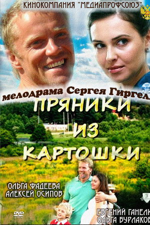 Пряники из картошки