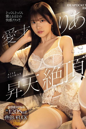 愛才りあ、昇天絶頂。快感潮ダダ漏れ想定1205ml！ノンストップイキ狂いFUCK