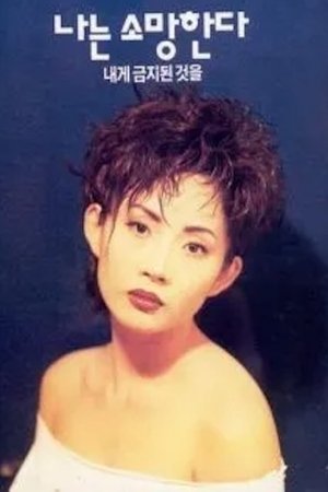 I Wish for What Is Forbidden to Me