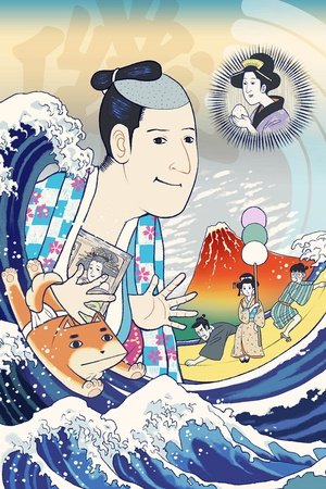 磯部磯兵衛物語