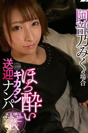 SOD酒場ドキュメント ほろ酔いキカタン送迎ナンパ 阿部乃みくの場合
