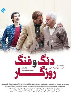 Dang O Fang-e Roozegar Dang O Fang-e Roozegar