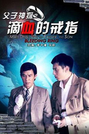 Miraculous Detectives Father and Son: Bleeding Ring