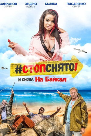 Стоп! Снято! На Байкал!