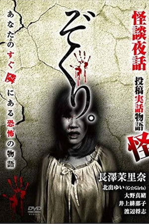 Zokuri. Kaidan Yowa ～Toukou Jitsuwa Monogatari Kai～