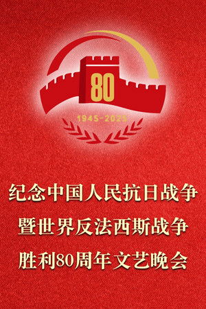 纪念中国人民抗日战争暨世界反法西斯战争胜利80周年文艺晚会 纪念中国人民抗日战争暨世界反法西斯战争胜利80周年文艺晚会