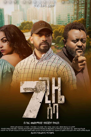 7 Gize Seba (7 ጊዜ ሰባ)