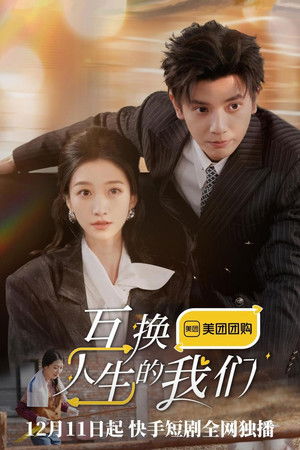 互换人生的我们 互换人生的我们