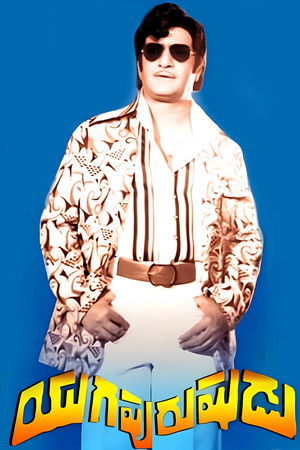 Yugapurushudu Yugapurushudu