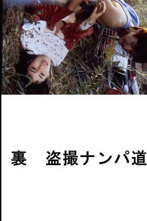 (Ura) Tôsatsu nanpa-dô (Ura) Tôsatsu nanpa-dô