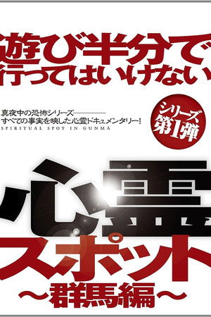 Asobi Hangun de Itte wa Ikenai Shinrei Supotto: Gunma-hen Asobi Hangun de Itte wa Ikenai Shinrei Supotto: Gunma-hen