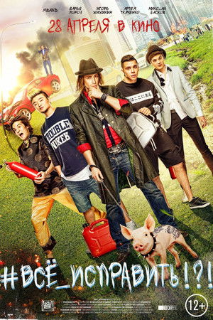 #ВСЕ_ИСПРАВИТЬ!?! #ВСЕ_ИСПРАВИТЬ!?!