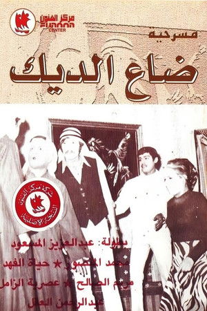 The Rooster is Lost The Rooster is Lost