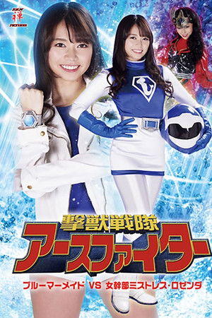 撃獣戦隊アースファイター ブルーマーメイドVS女幹部ミストレス・ロゼンダ