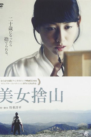 美女捨山