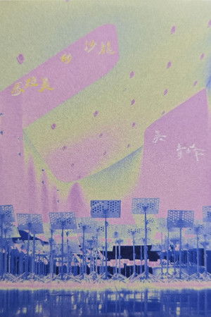 馬拉美的沙龍Live @衛武營