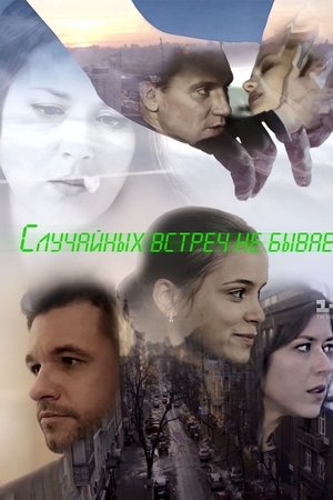 Випадкових зустрічей не буває