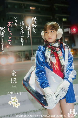 学校から家までの帰り道が長くて、いつもおしっこを我慢しています。