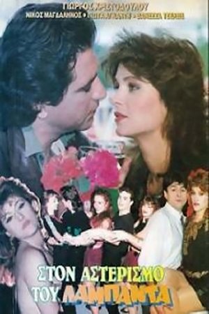 Ston asterismo tou lambada Ston asterismo tou lambada