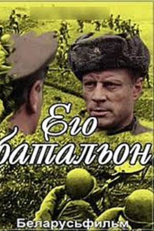 Его батальон
