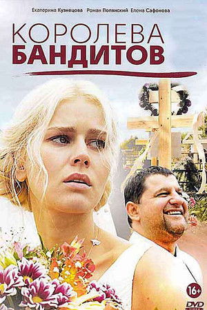 Королева бандитов