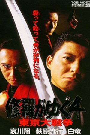 Shura ga Yuku 4 Shura ga Yuku 4