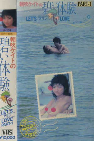 Kate Asabuki Blue Experience PART-1 LET’S Marine LOVE Kate Asabuki Blue Experience PART-1 LET’S Marine LOVE