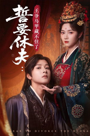 誓要休夫: 王爷马甲藏不住了