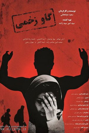 Gav-e Zakhmi Gav-e Zakhmi