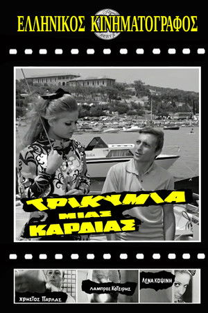 Τρικυμία μιας καρδιάς