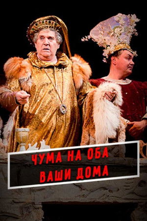 A Plague O' Both Your Houses! A Plague O' Both Your Houses!