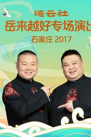 德云社岳来越好专场演出石家庄