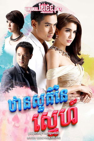 ឋានសួគ៌នៃស្នេហ៍ Than Sour Naiy Sneh 2015 - Dung Sawan Sarb, ดั่งสวรรค์สาป, Like Heaven's curse , Like Heaven’s Choice ឋានសួគ៌នៃស្នេហ៍ Than Sour Naiy Sneh 2015 - Dung Sawan Sarb, ดั่งสวรรค์สาป, Like Heaven's curse , Like Heaven’s Choice