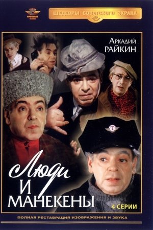 Люди и манекены