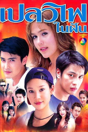 Plaew Fai Nai Fhun Plaew Fai Nai Fhun