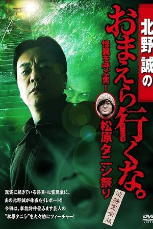 Makoto Kitano: Don’t You Guys Go - The Man Who Summons the Strange! Matsubara Tanishi Festival Complete Fear Edition Makoto Kitano: Don’t You Guys Go - The Man Who Summons the Strange! Matsubara Tanishi Festival Complete Fear Edition