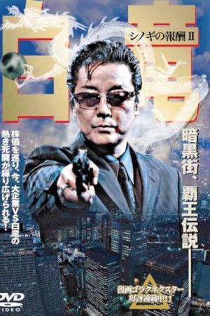 白竜 シノギの報酬Ⅱ