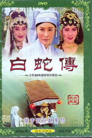 白蛇傳